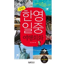 콤팩트한영일중 여행회화, 랭컴