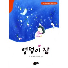 엉덩이 잠, 아동문예