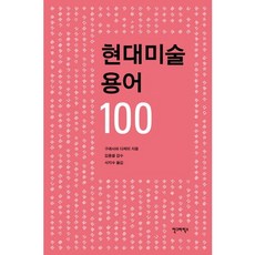 AhnGraphicsPublishers 現代美術用語100, 參考詳細內容