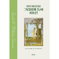 가장 아름다운 그림형제 동화 101선