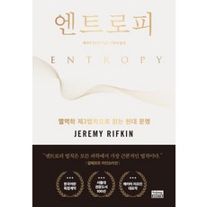 [세종연구원]엔트로피 : 열역학 제2법칙으로 읽는 현대 문명, 제러미 리프킨, 세종연구원