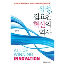 삼성 집요한 혁신의 역사:삼성혁신의 중심에서 40년 최전방CEO 손욱의 생생한 현장기록, 코리아닷컴, 손욱 저
