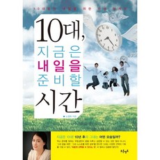 10대 지금은 내일을 준비할 시간:10대들의 내일을 위한 인생 설계도, 푸른영토, 노명화 저