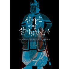 Bluehistory 新羅如何生存下來