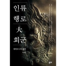 人類行路 大回軍：大和諧的饗宴, 好地, 李京振 著