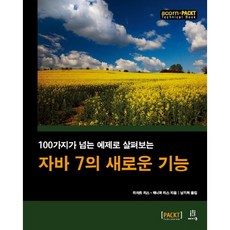 以超過100個範例探索Java 7的新功能, Acorn出版