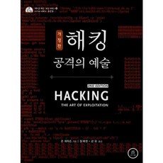해킹: 공격의 예술, 존 에릭슨, 에이콘출판