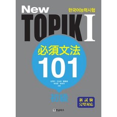 New TOPIK(韓語能力考試) 1： 必備文法 101：初級, 韓文花園