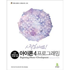 開始iPhone 4程式設計：使用IOS SDK進行iPhone開發, 維基圖書