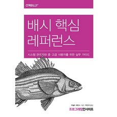 배시 핵심 레퍼런스:시스템 관리자와 중 고급 사용자를 위한 실무 가이드, 인사이트