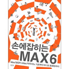 손에 잡히는MAX 6:Max MSP Jitter 아두이노 기초부터 비디오 트래킹까지, 인사이트