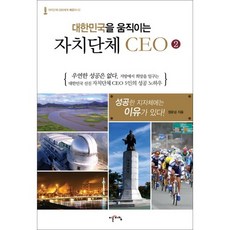 引領大韓民國的地方自治團體CEO 2, 清晨, 鄭文燮 著