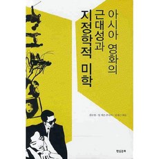 아시아 영화의 근대성과 지정학적 미학, 현실문화, 김소영,얼 잭슨 주니어,임대근 공편