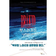 부스러기들, 황소자리, 이르사 시구르다르도티르 저/박진희 역