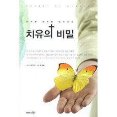 난치병 환자를 일으키는치유의 비밀, 해피&북스