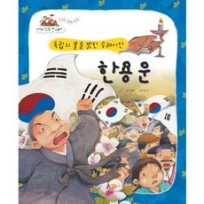 포커스 한국위인동화한용운:독립의 불을 밝힌 승려 시인, 흙마당