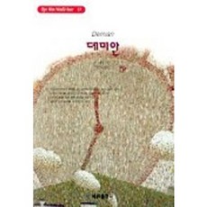 데미안(혜원월드베스트 17), 혜원출판사, H.헤세 저/이건숙 역