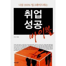 나를 200% 업그레이드하는취업 성공 바이블, 해피&북스