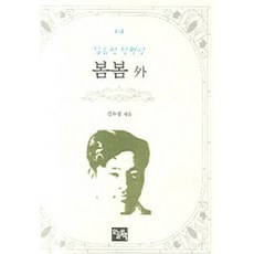 봄봄 외, 오늘의책, 김유정 저