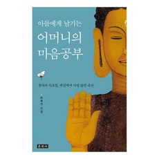 Unjusa 留給兒子的母親心靈學習：佛陀的教誨 世上最珍貴的遺產