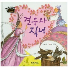 견우와 직녀 하늘땅 별땅 우리전래 양장본, 오로라북스