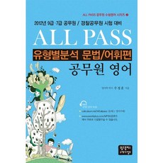 All Pass공무원 영어(유형별분석 문법 어휘편)(2012):2012년 9급 7급 공무원 경찰공무원 시험 대비, 월드플러스