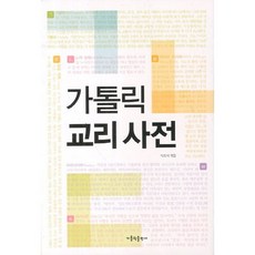가톨릭 교리 사전, 가톨릭출판사