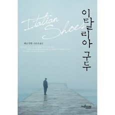 이탈리아 구두, 뮤진트리, 헤닝 만켈 저/전은경 역
