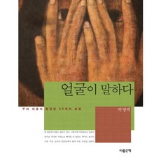 얼굴이 말하다:우리 미술이 발견한 58개의 표정, 마음산책, 박영택 저