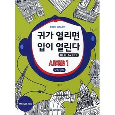 打開耳朵 就會開口說 DELF A2 B1： A Paris 1：申重成 法語, 松山出版社