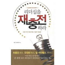 리더십을 재충전 하라:고갈된 리더의 힘을 북돋는 진솔한 카운슬링, 생명의말씀사