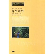 烏托邦：對新社會的想像力, 文悅, 托馬斯·摩爾 著/金容碩 譯/吳泰浩 解說