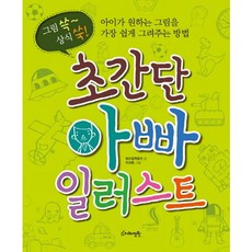 그림 쓱~ 상식 쑥!초간단 아빠 일러스트:아이가 원하는 그림을 가장 쉽게 그려주는 방법, 지혜정원