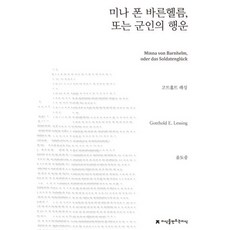 Jisikeulmandeuneunjisik 明娜·馮·巴恩赫姆 或 軍人的幸運, 戈特霍爾德·萊辛 著/尹度重 譯