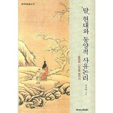 탈현대와 동양적 사유논리:동양의 <눈>을 찾아서, 차이나하우스, 정진배