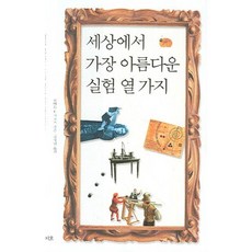 세상에서 가장 아름다운 실험 열 가지, 지호, 로버트 P. 크리즈 저/김명남 역