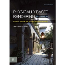 Physically Based Rendering(물리 기반 렌더링):현실 같은 그래픽스를 위한 알고리즘 게임 엔진과 렌더러까지, 에이콘출판