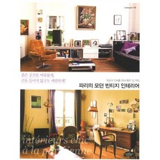파리의 모던 빈티지 인테리어:개성과 조화를 한데 품은 집 꾸밈, 스타일북스