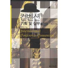 컨벤션 기획 및 실무, 나눔의집, 김장신 저