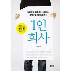 Bookposeu 一人公司： 青年篇：以自我風格 獨特的想法 小資本為關鍵字, 秀熙香 等著