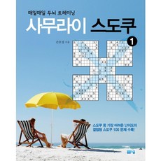 사무라이 스도쿠 1 : 매일매일 두뇌 트레이닝, 봄봄스쿨, 손호성 저