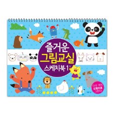 즐거운 그림교실 스케치북 1 (스프링북), 봄봄스쿨