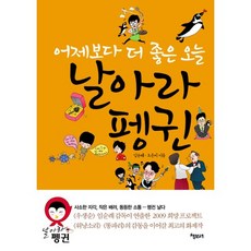 날아라 펭귄 : 어제보다 더 좋은 오늘, 책보세, 임순례,조은미 공저/이우일 그림