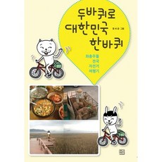 兩輪環遊韓國：橫衝直撞的全國單車旅行記, 青年精神, Mong-ssi 文,圖