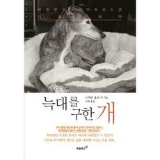 늑대를 구한개, 처음북스, 스티븐 울프 저/이혁 역