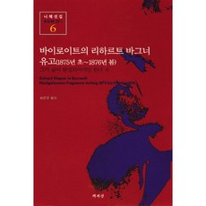 遺稿 (1875年初-1876年春) (尼采全集 6), 書世界, 弗里德里希·尼采 著/崔文圭 譯