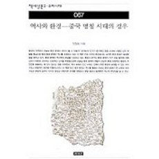 역사와 환경:중국 명청 시대의 경우(책세상문고 우리시대 67), 책세상, 정철웅