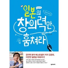 일본의 창의력만 훔쳐라, 넥서스BIZ, 김광희 저