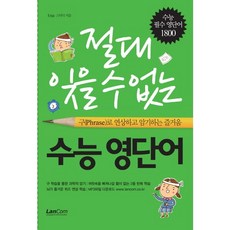 절대 잊을 수 없는 수능 영단어, 랭컴