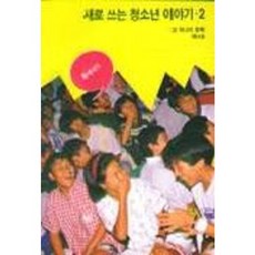 새로 쓰는 청소년 이야기 2(또하나의문화 제14호), 또하나의문화, 또하나의문화동인들 저